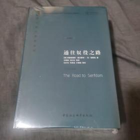 哈耶克作品集：通往奴役之路/自由宪章/致命的自负（珍藏精装版全三册）社会学理论与方法 资本主义理论文章 社会科学经济通俗读物。