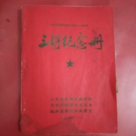 纪念毛主席三好指示发表二十五周年《三好纪念册》（里面贴满了剪报）