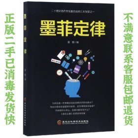 二手正版墨菲定律 张金超 黑龙江科学技术出版社