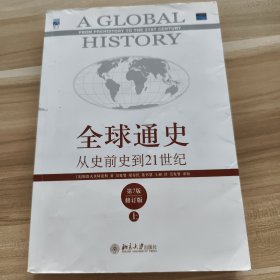 全球通史：从史前史到21世纪（第7版修订版）（上册）