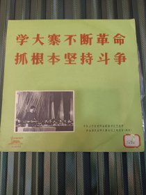 黑胶唱片《学大寨不断革命》