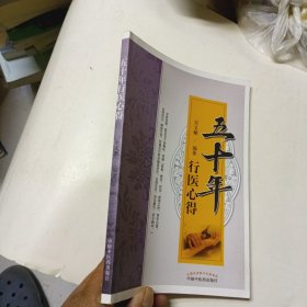 五十年行醫(yī)心得