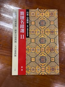 二玄社 简牍名迹选11 山东 安徽篇 并载 岳麓书院藏秦简 银雀山前汉简 天长前汉简