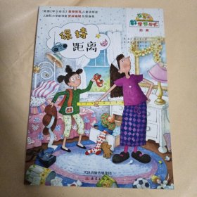 数学帮帮忙：保持距离（互动版）