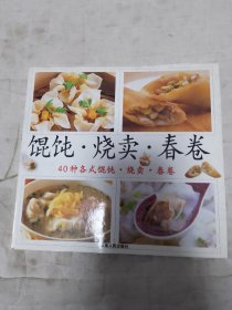 馄饨·烧卖·春卷