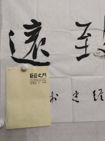 保真书画，中国书协理事，全国正书展最高奖获得者，张维忠四尺整纸书法《宁静致远》68*137cm，软片，附赠作者书法集一本。