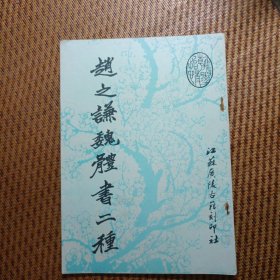 趙之謙魏體書二種