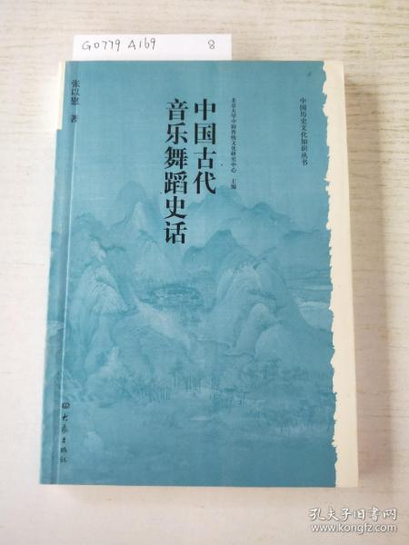 中国古代音乐舞蹈史话