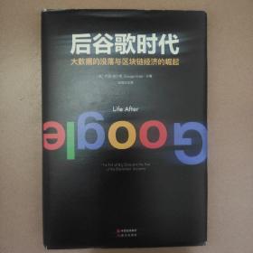 后谷歌时代:大数据的衰落及区块链经济的崛起