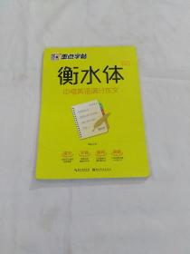 墨点字帖 衡水中学英语字帖印刷体手写体初中生中考衡水体英文学生练字帖字帖