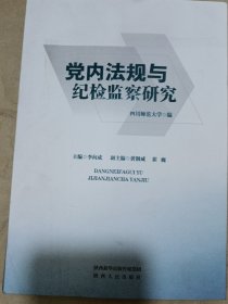 黨內(nèi)法規(guī)與紀(jì)檢監(jiān)察研究