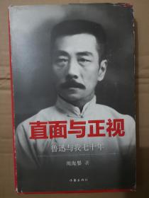 直面与正视：鲁迅与我七十年（有瑕疵，介意勿拍）