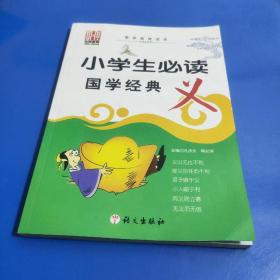 小学生必读国学经典