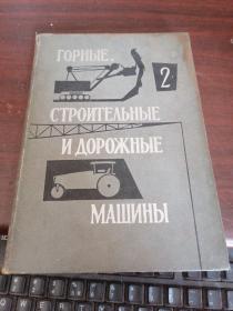 矿业建筑与筑路机器  2  俄语 请看图下单