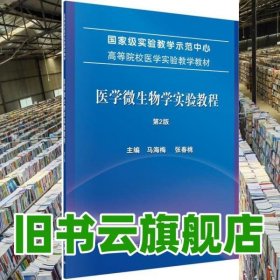 医学微生物学实验教程 马海梅 张春桃 科学出版社 9787030643759