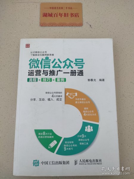 微信公众号运营与推广一册通 流程 技巧 案例