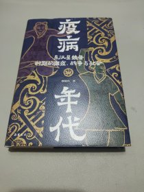 疫病年代:东汉至魏晋时期的瘟疫、战争与社会