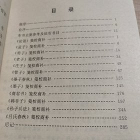 诸子笺校商补