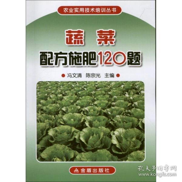 蔬菜配方施肥120题