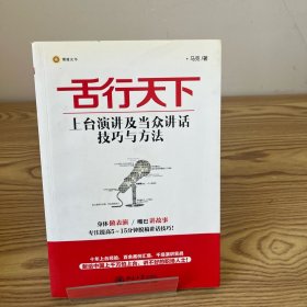 舌行天下：上台演讲及当众讲话技巧与方法