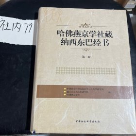 哈佛燕京学社藏纳西东巴经书（第3卷）