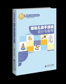 婴幼儿亲子活动设计与指导 大中专文科文教综合  新华正版