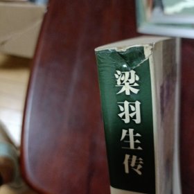 梁羽生传