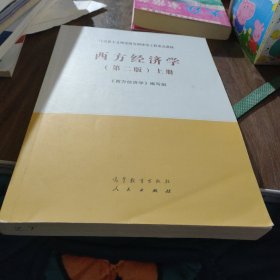 西方经济学（第二版）上册