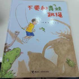 不要和青蛙跳绳