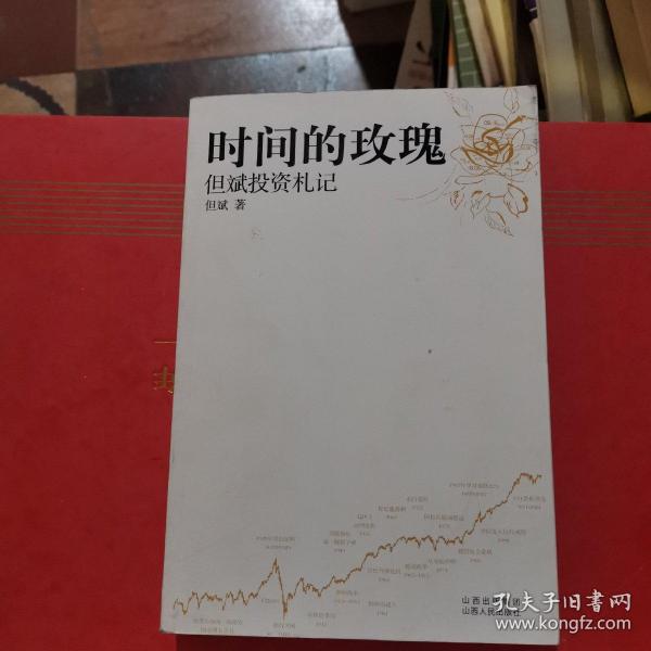 时间的玫瑰：但斌投资札记