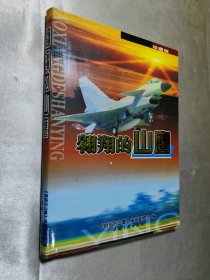 翱翔的山鹰1952-2007—献给原中央重工业部技术学校2007成都大聚会