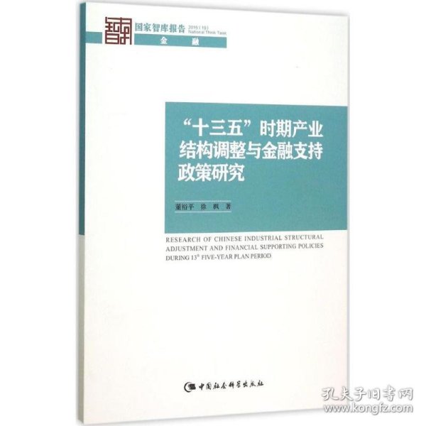 “十三五”时期产业结构调整与金融支持政策研究