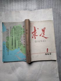 求是1993年1一8