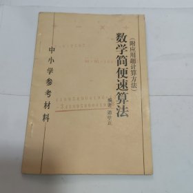 数学简便速算法(附应用题计算方法）中小学参考材料