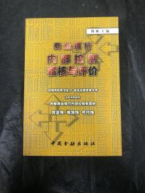商业银行内部控制稽核与评价