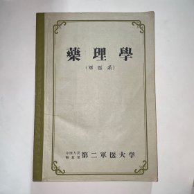 药理学军医系