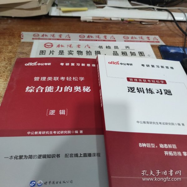 MBA MPA MPAcc管理类联考用书 中公2020管理类联考轻松学综合能力的奥秘（逻辑）