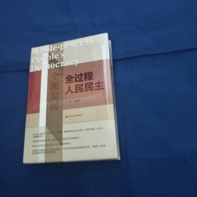 全面发展全过程人民民主