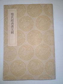 陆氏经典异文辑