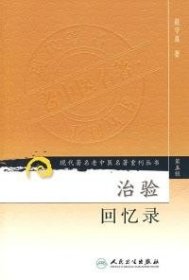 【正版库存书】治验回忆录（现代著名老中医名著重刊丛书）