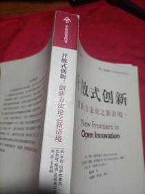 开放式创新 创新方法论之新语境