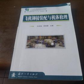 飞机铆接装配与机体修理/民航运输类专业“十二五”规划教材·“十二五”职业教育国家规划教材