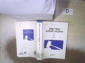 房地产纠纷裁判思路与规范释解（第二版套装全6卷）