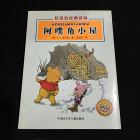 阿噗角小屋：任溶溶经典译丛