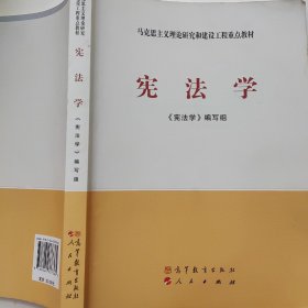 马克思主义理论研究和建设工程重点教材：宪法学