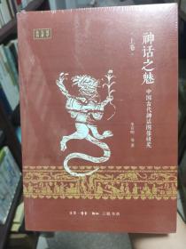神话之魅：中国古代神话图像研究