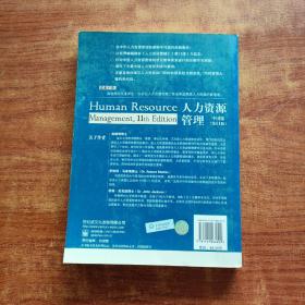 21世纪经营权威教材：人力资源管理（第11版）