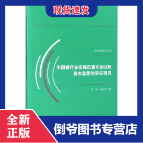 中國(guó)銀行業(yè)實(shí)施巴塞爾協(xié)議Ⅲ資本監(jiān)管的實(shí)證研究 9787511731357