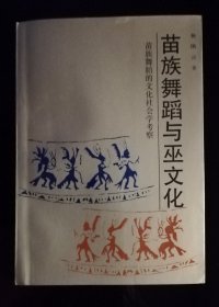 苗族舞蹈与巫文化 作者签赠本 Is32