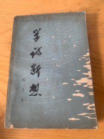 学诗断想，靳以小说散文集 上（两本合售）